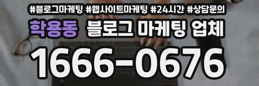 학용동 블로그 마케팅 업체