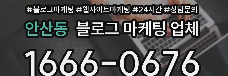 안산동 블로그 마케팅 업체
