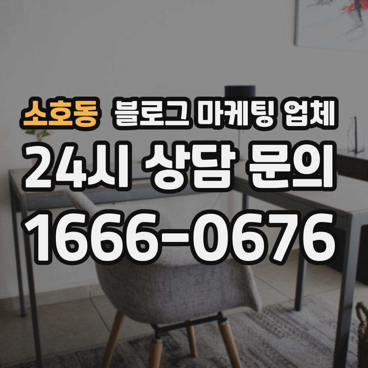 소호동 블로그 마케팅 업체