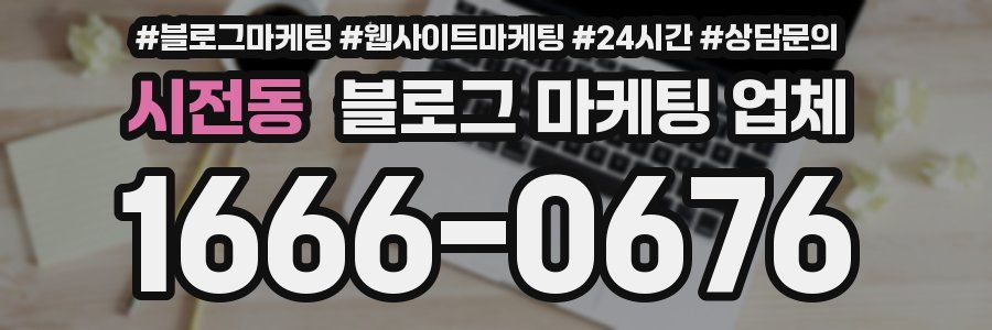 시전동 블로그 마케팅 업체