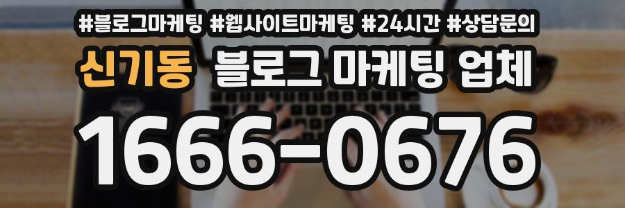 신기동 블로그 마케팅 업체