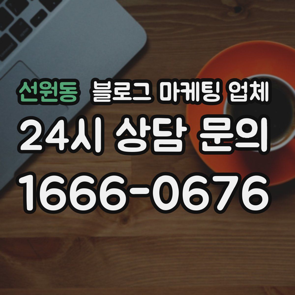 선원동 블로그 마케팅 업체