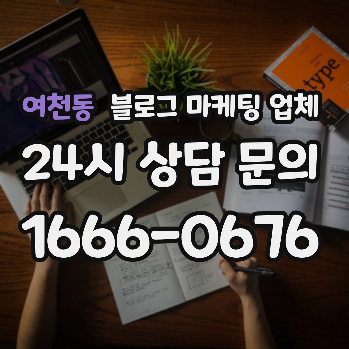 여천동 블로그 마케팅 업체