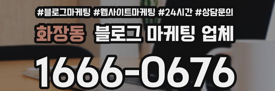화장동 블로그 마케팅 업체
