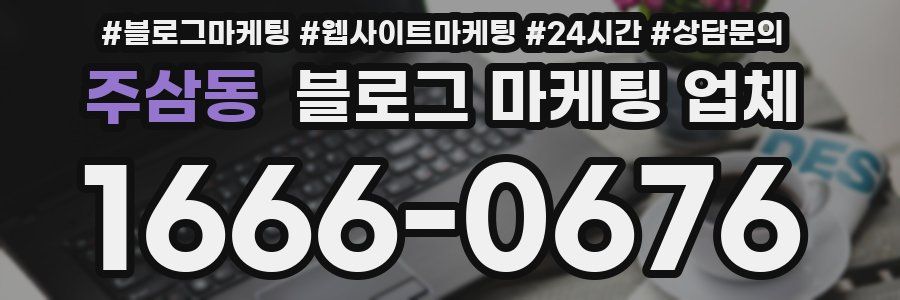 주삼동 블로그 마케팅 업체