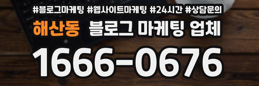해산동 블로그 마케팅 업체