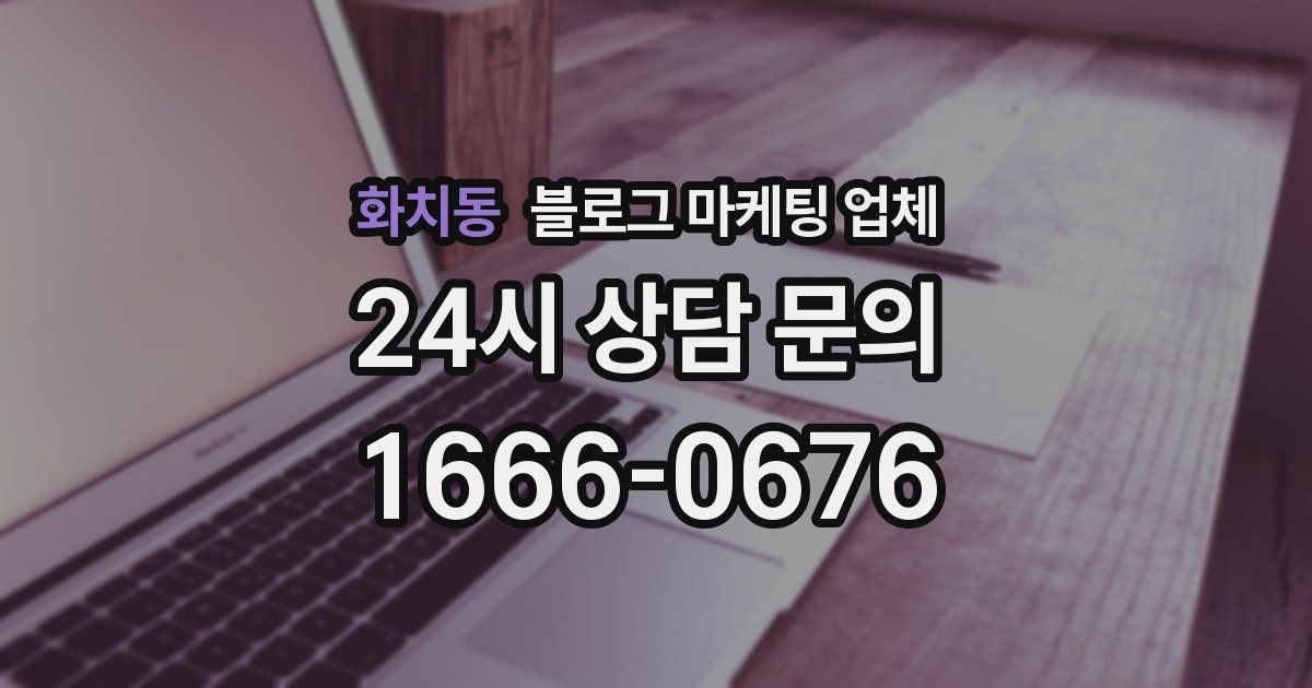 화치동 블로그 마케팅 업체