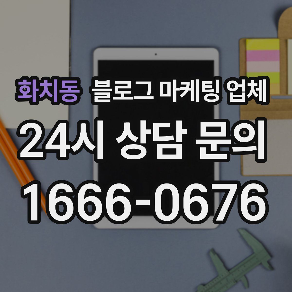 화치동 블로그 마케팅 업체