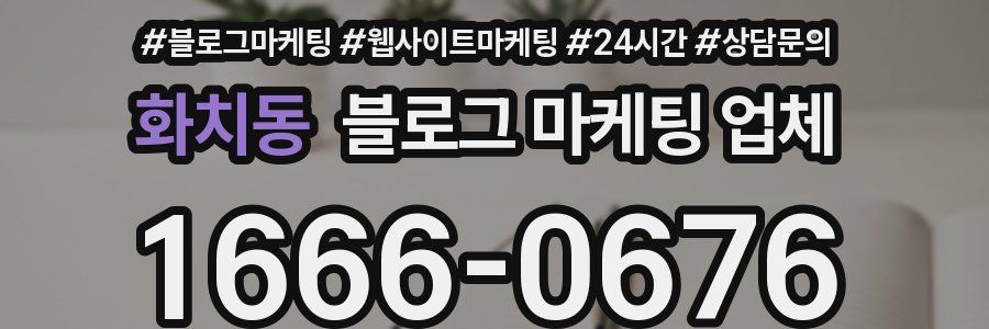 화치동 블로그 마케팅 업체