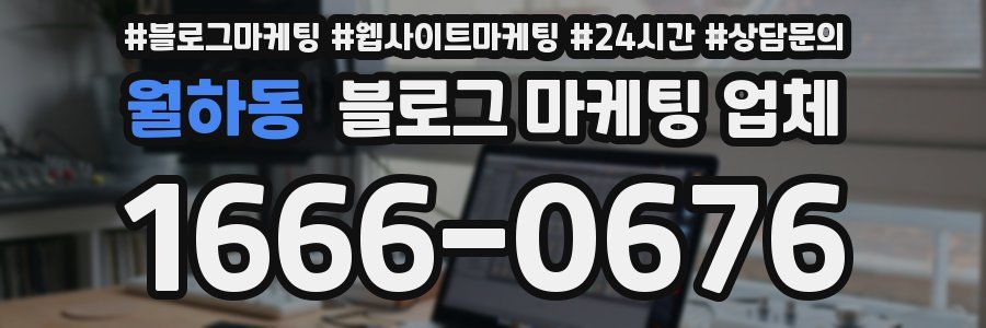 월하동 블로그 마케팅 업체