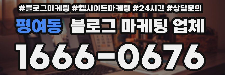 평여동 블로그 마케팅 업체