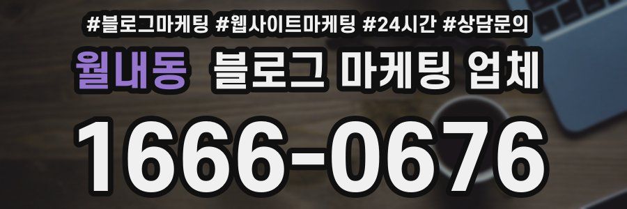 월내동 블로그 마케팅 업체