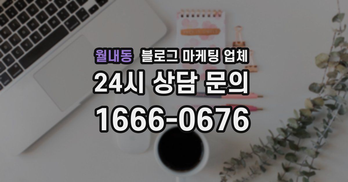 월내동 블로그 마케팅 업체