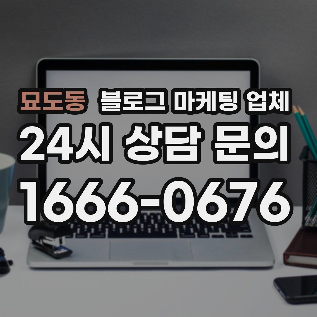 묘도동 블로그 마케팅 업체 선택 기준을 정리해보면