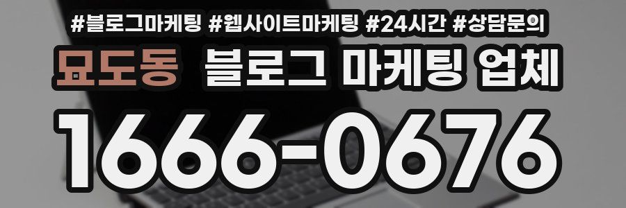 묘도동 블로그 마케팅 업체