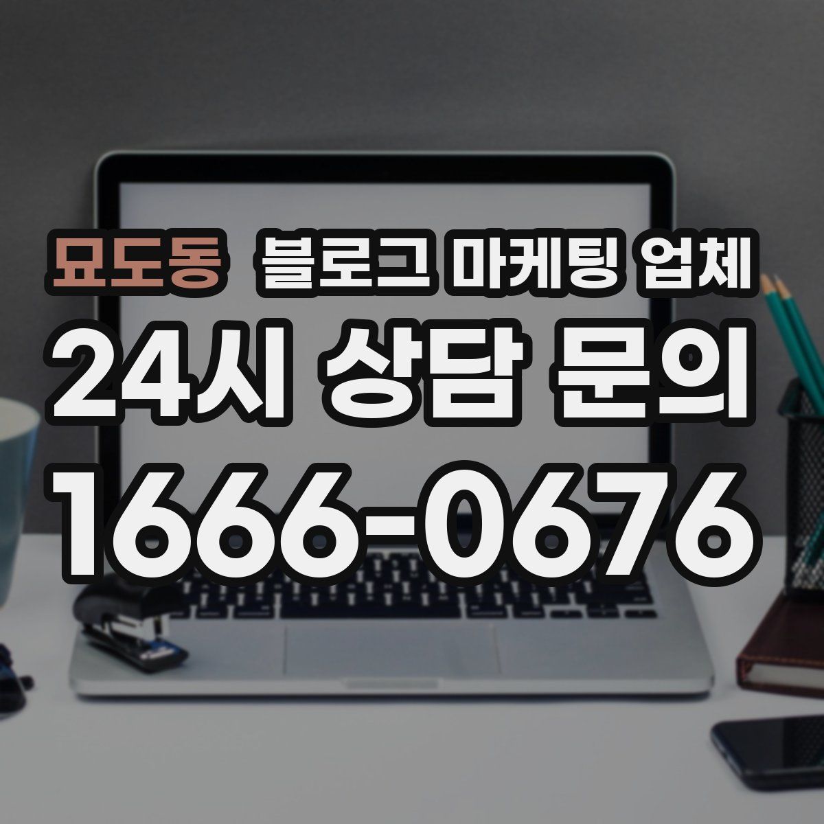 묘도동 블로그 마케팅 업체