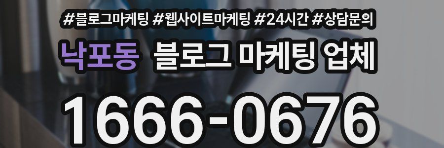 낙포동 블로그 마케팅 업체