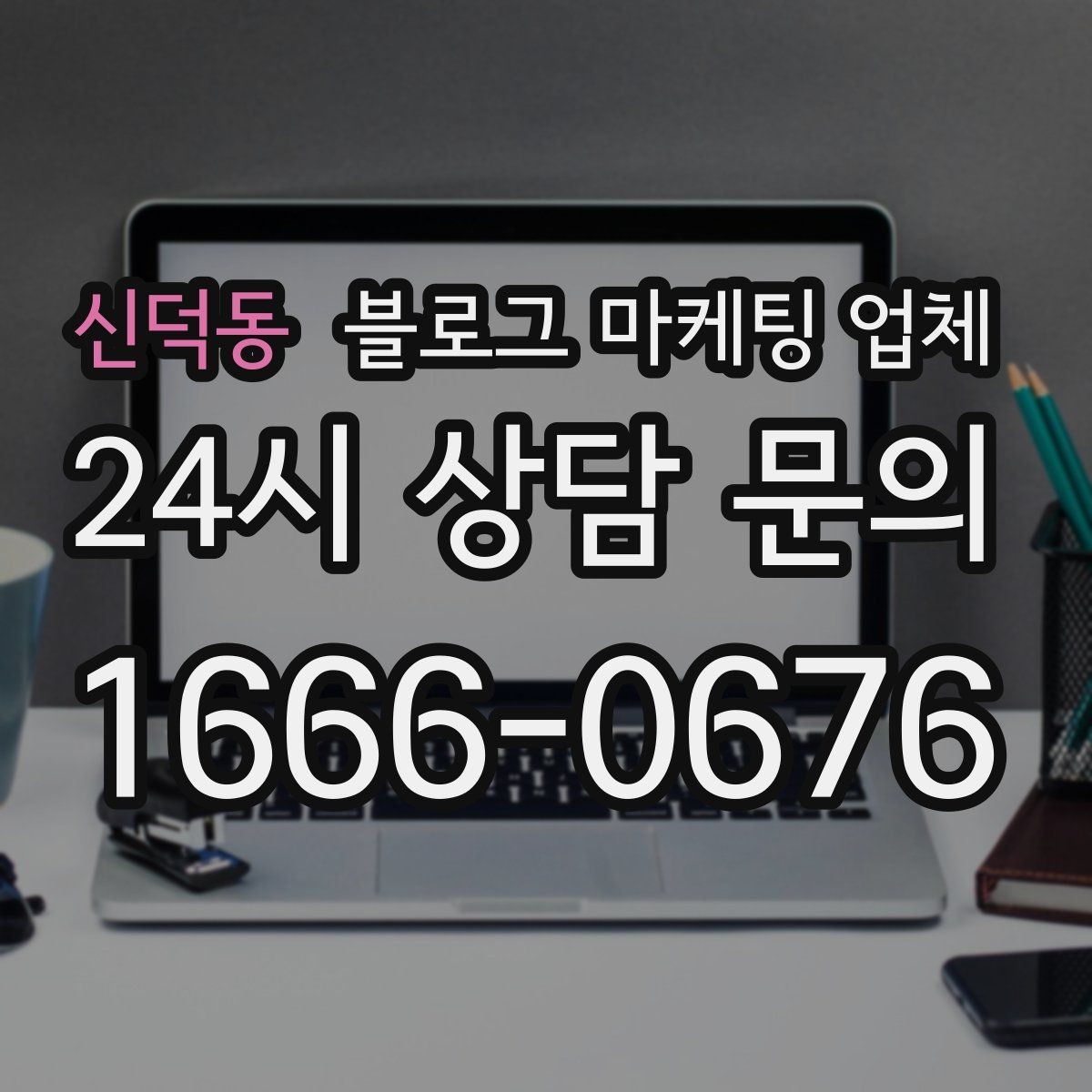 신덕동 블로그 마케팅 업체 진행 결과를 해석하는 방법