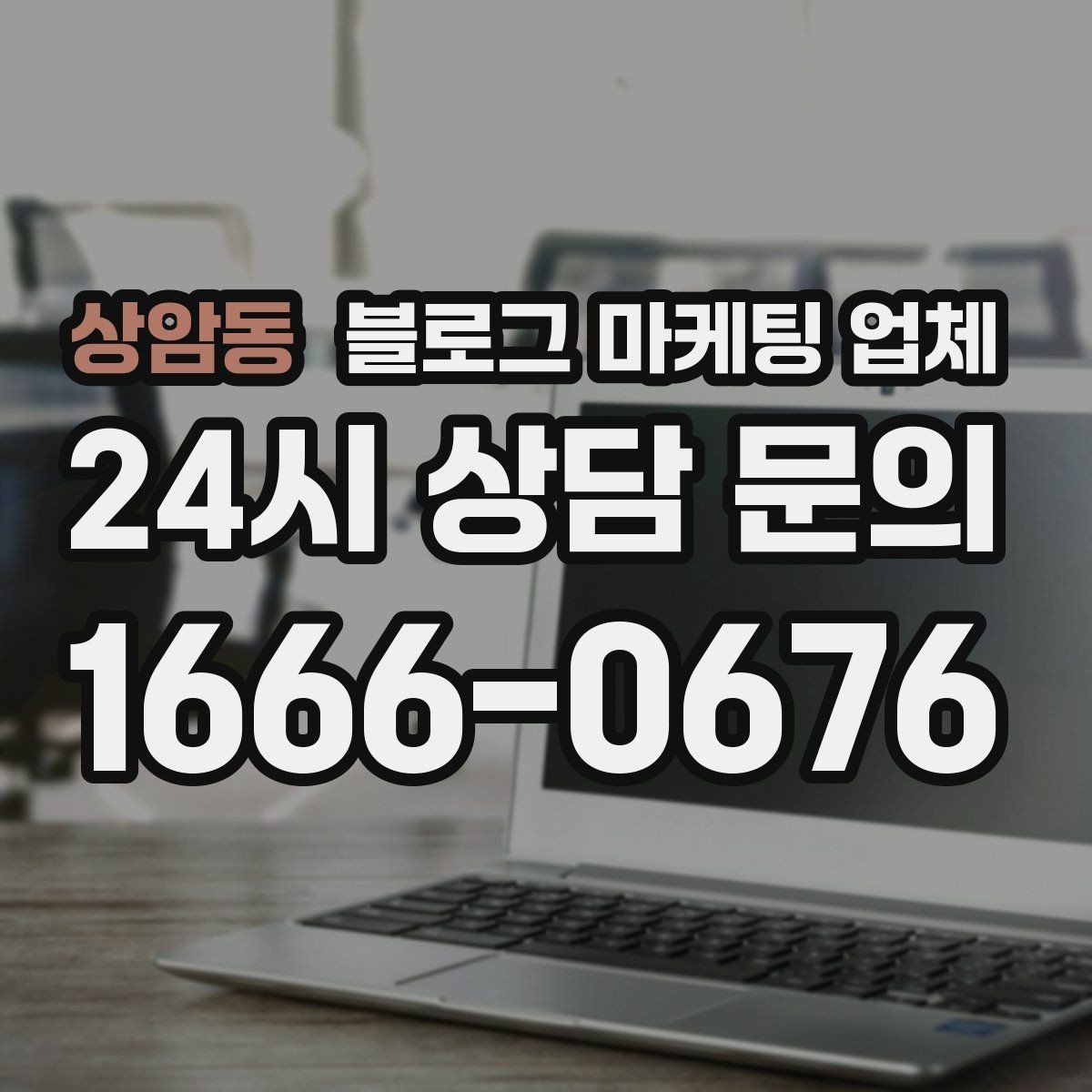 상암동 블로그 마케팅 업체 계약서에서 빠지지 말아야 할 항목