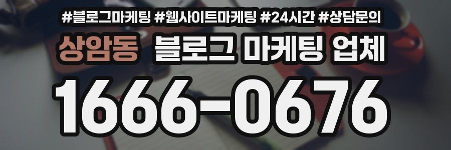 상암동 블로그 마케팅 업체