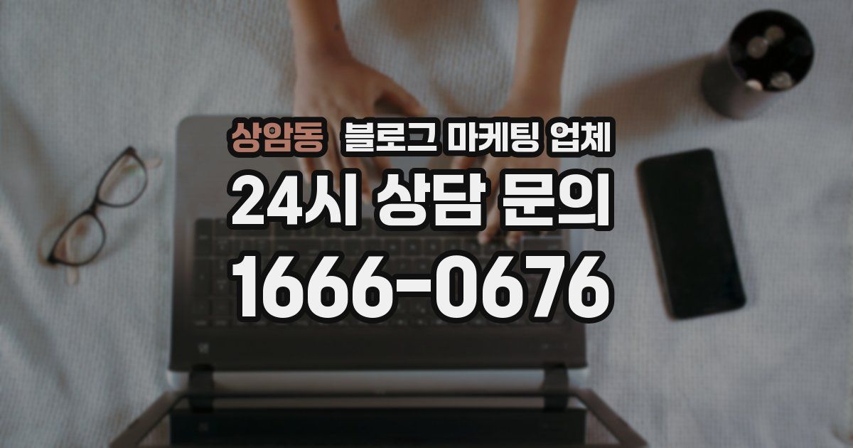 상암동 블로그 마케팅 업체