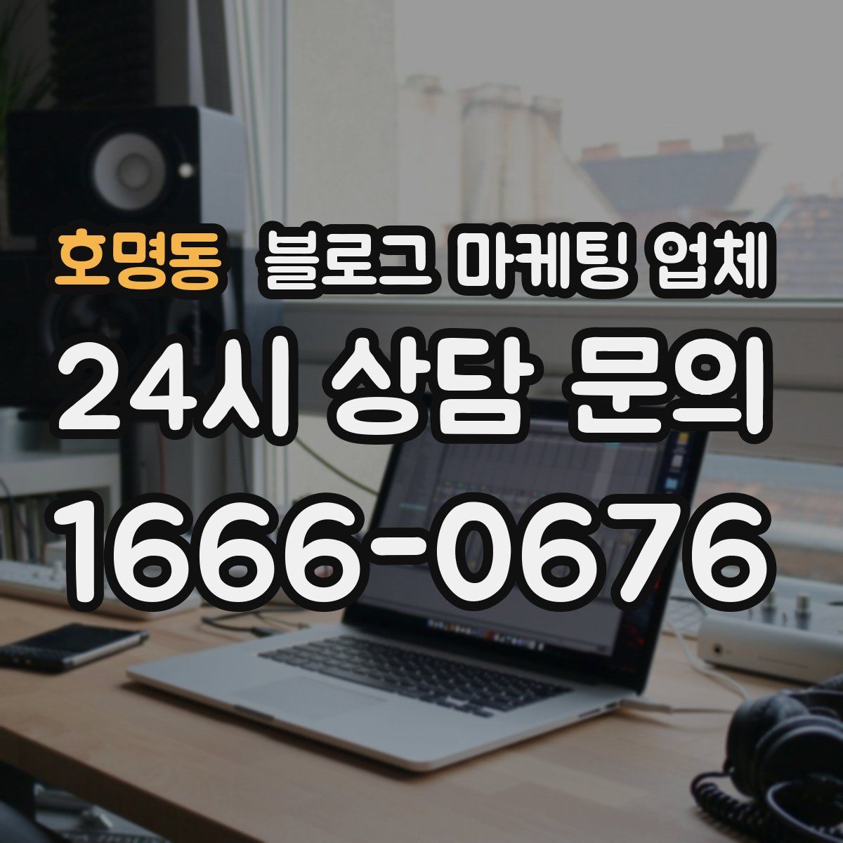 호명동 블로그 마케팅 업체
