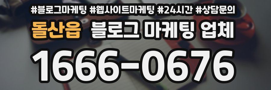 돌산읍 블로그 마케팅 업체