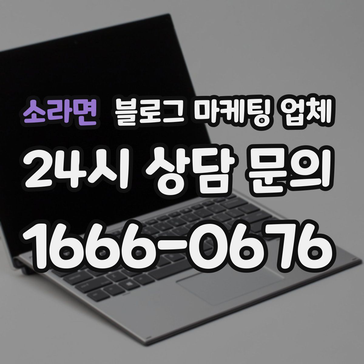 소라면 블로그 마케팅 업체