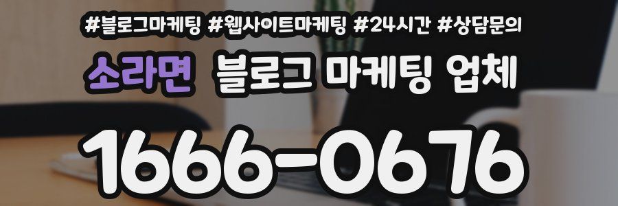 소라면 블로그 마케팅 업체