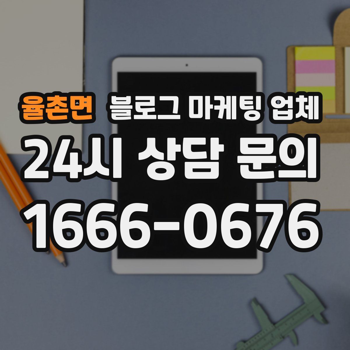 율촌면 블로그 마케팅 업체