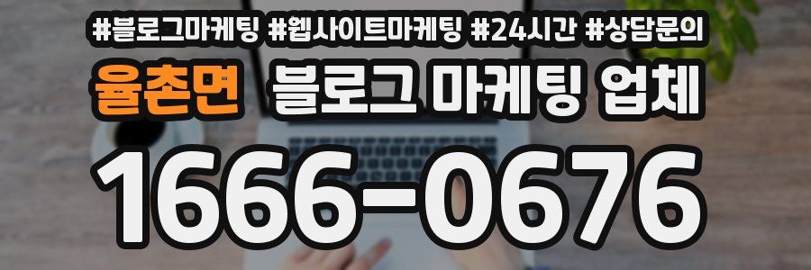 율촌면 블로그 마케팅 업체