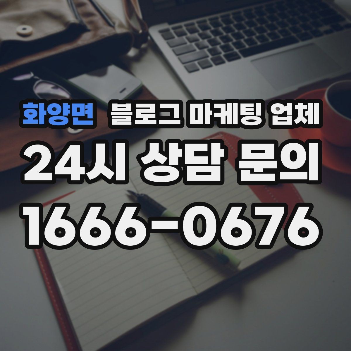 화양면 블로그 마케팅 업체 문의 전 정리하면 좋은 목표