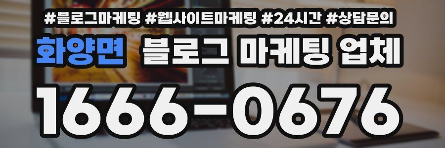 화양면 블로그 마케팅 업체