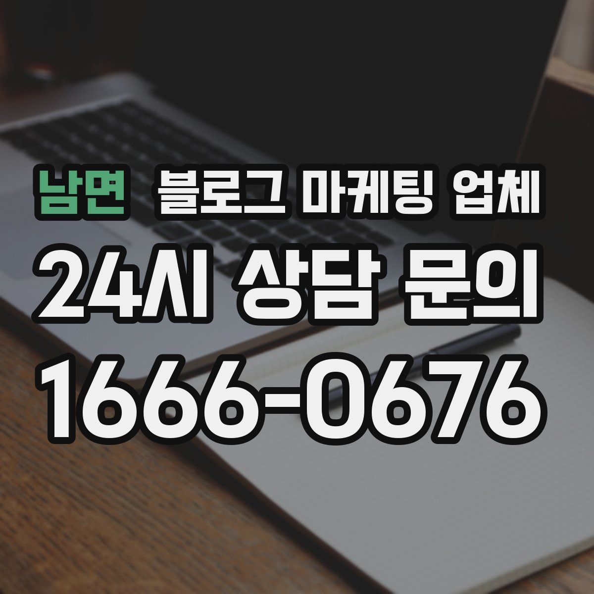 남면 블로그 마케팅 업체