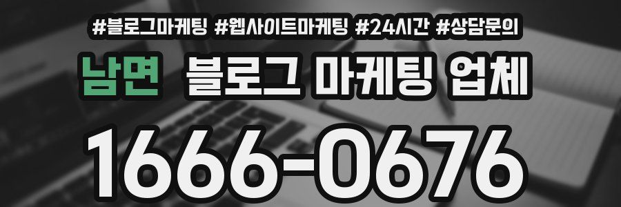 남면 블로그 마케팅 업체