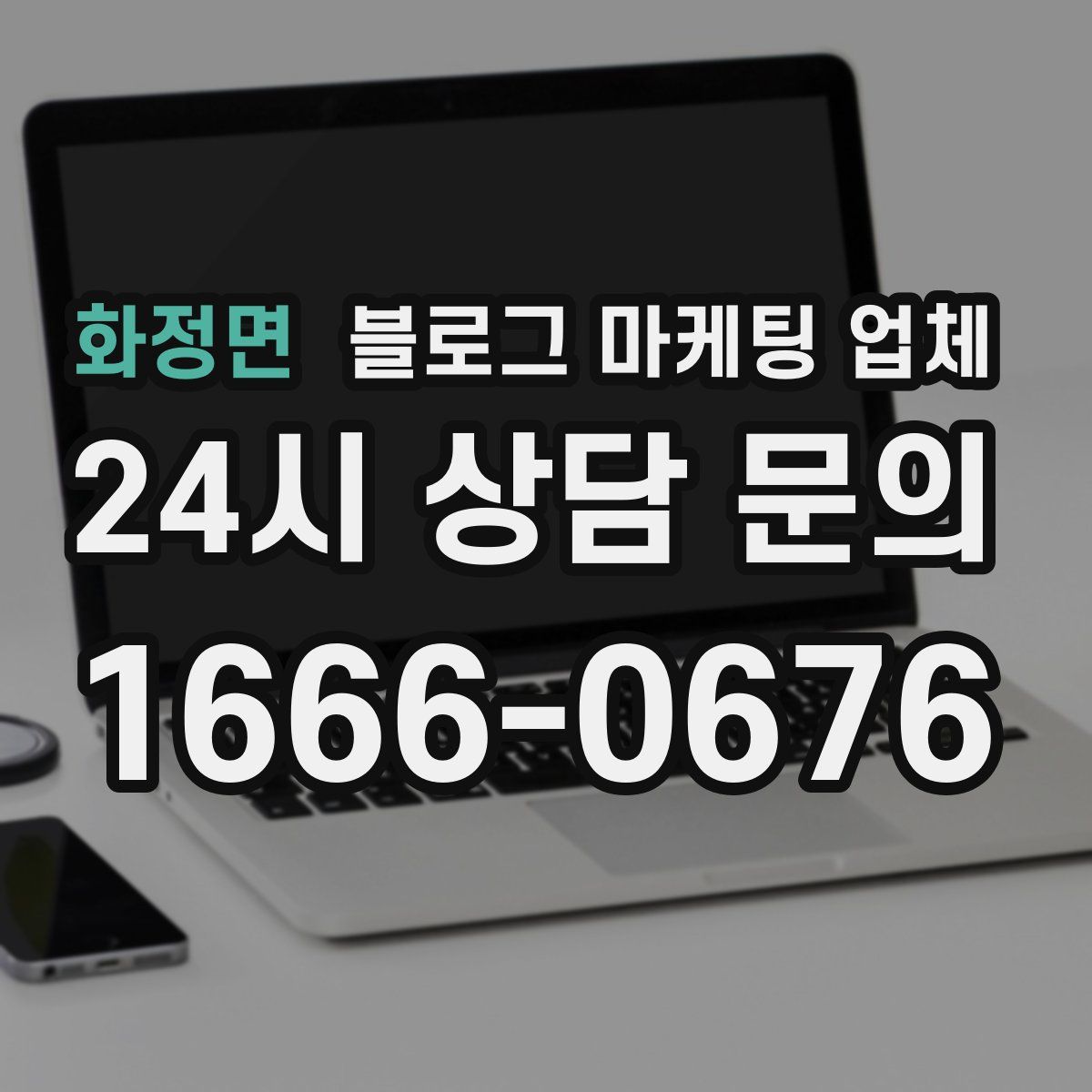 화정면 블로그 마케팅 업체