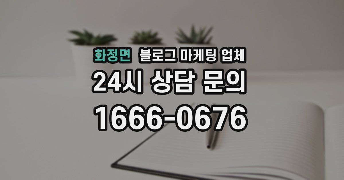 화정면 블로그 마케팅 업체