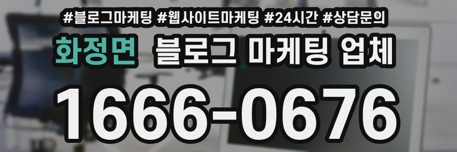 화정면 블로그 마케팅 업체