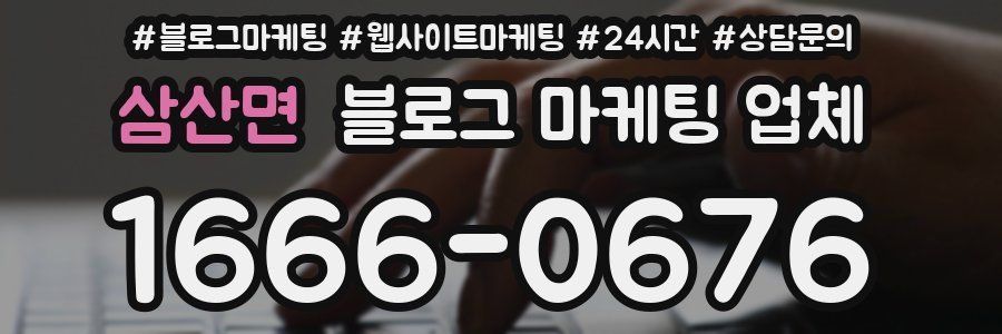 삼산면 블로그 마케팅 업체
