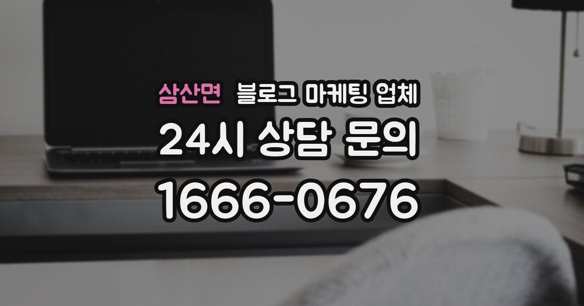 삼산면 블로그 마케팅 업체