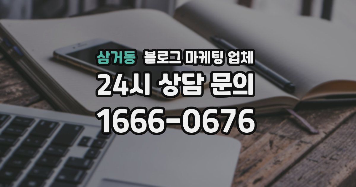 삼거동 블로그 마케팅 업체