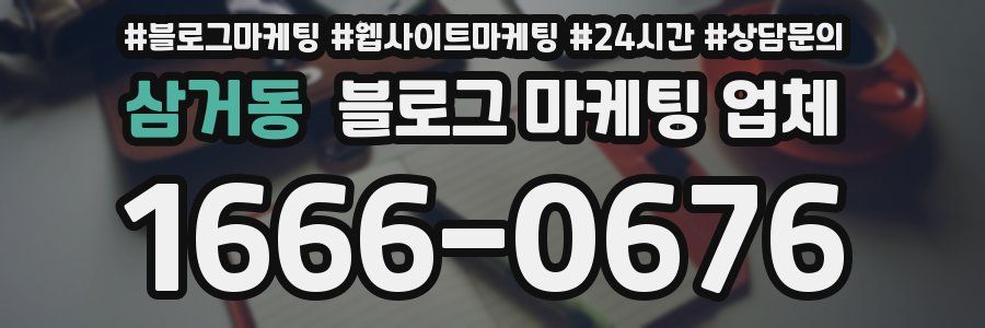 삼거동 블로그 마케팅 업체