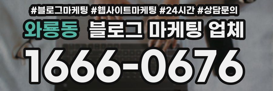 와룡동 블로그 마케팅 업체