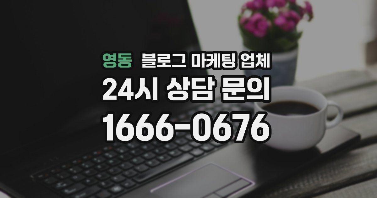 영동 블로그 마케팅 업체