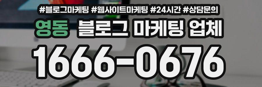 영동 블로그 마케팅 업체