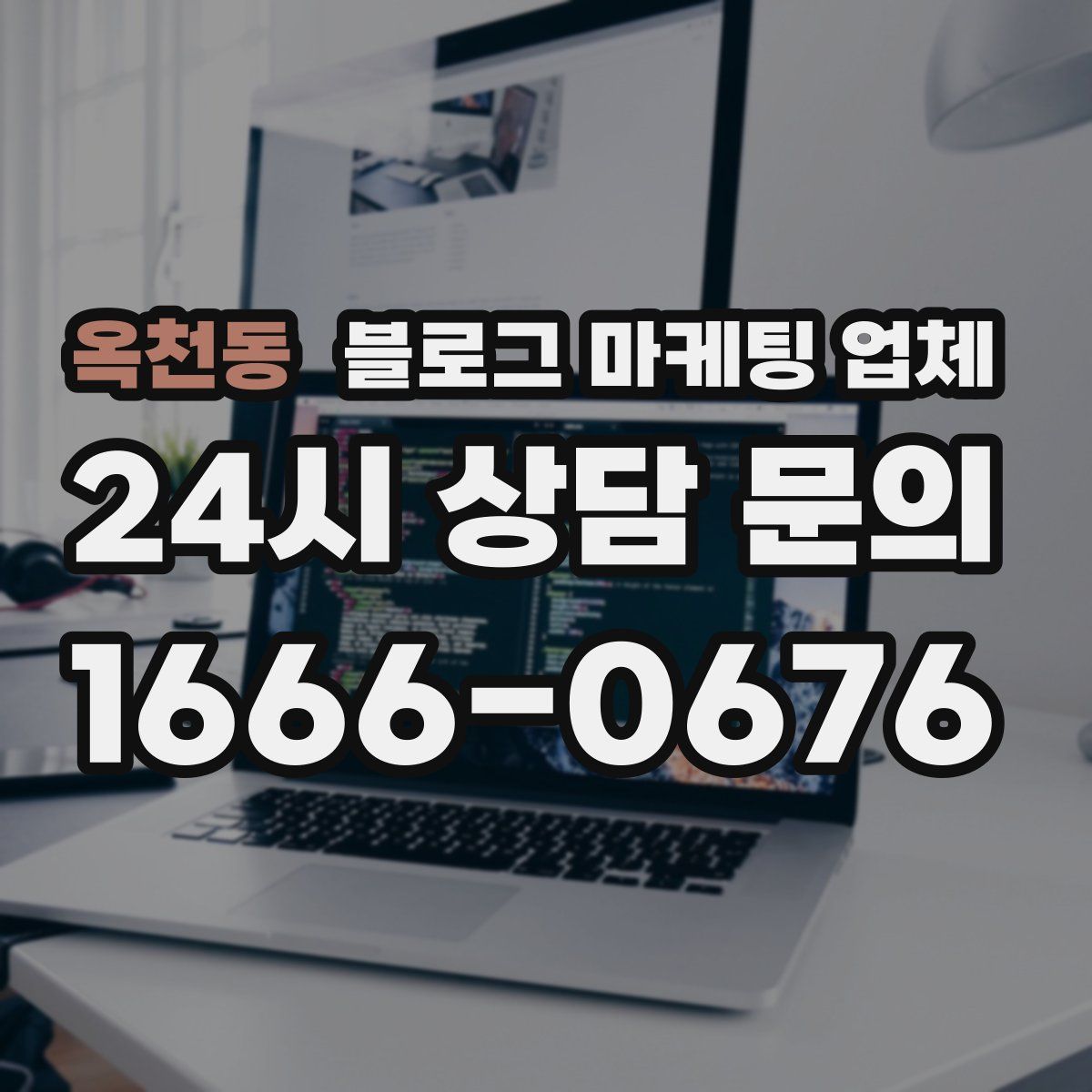 옥천동 블로그 마케팅 업체