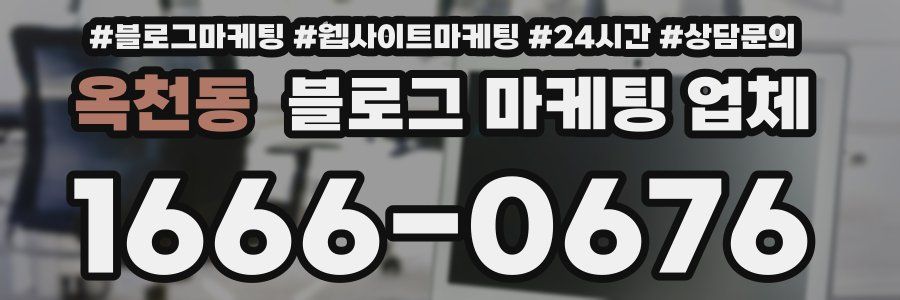 옥천동 블로그 마케팅 업체
