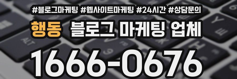 행동 블로그 마케팅 업체