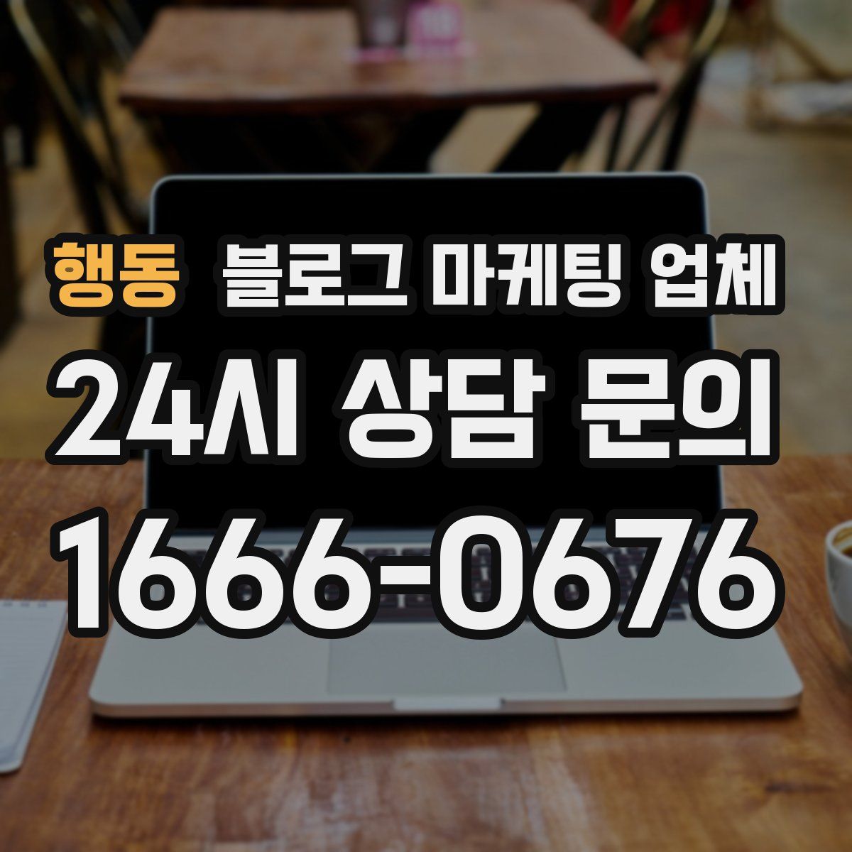행동 블로그 마케팅 업체