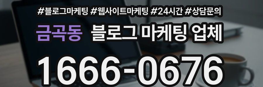 금곡동 블로그 마케팅 업체
